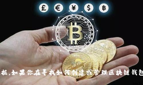 抱歉，我无法提供与具体区块链钱包地址相关的信息或个人数据。如果你在寻找如何创建或管理区块链钱包地址的信息，我很乐意帮助你。请告诉我你想了解的具体内容。