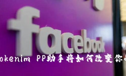 未解之谜：Tokenim PP助手将如何改变你的交易世界？