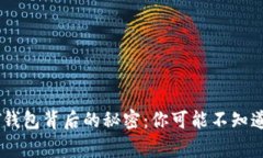 揭开USDT钱包背后的秘密：