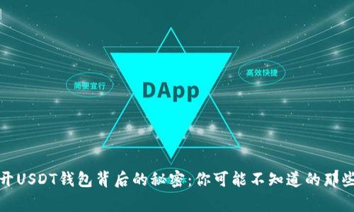 揭开USDT钱包背后的秘密：你可能不知道的那些事