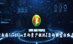 如何轻松将Tokenim里的资产