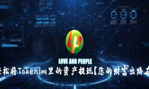 如何轻松将Tokenim里的资产提现？您的财富出路在哪里？