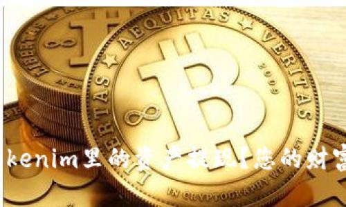 如何轻松将Tokenim里的资产提现？您的财富出路在哪里？