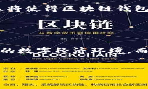 国内区块链可用钱包是一个非常重要的话题，特别是在数字货币和区块链技术逐渐普及的今天。虽然区块链技术本身是去中心化的，理论上在全球都可以使用，但由于政策和法律的限制，国内用户在选择可用的钱包时需要特别谨慎。

1. 区块链钱包的基本概念

区块链钱包可以理解为一种数字身份的存储设施，类似于现实生活中的钱包。它不仅可以存储各种数字货币，还可以包含你在区块链网络中的资产和身份信息。由于区块链钱包的去中心化特性，用户可以完全控制自己的资产，防止了中心化平台的风险。


2. 国内区块链钱包的现状

尽管在中国对加密货币交易的监管逐渐严格，依旧可以找到一些合法合规的区块链钱包。这些钱包通常提供一定程度的合规性，确保用户在使用时不会违反当地政策。同时，由于区块链技术的开放性，很多国际钱包也在不断适应国内市场的需求。


3. 常用的区块链钱包介绍

目前，国内用户可以利用以下几种区块链钱包：

- **火币钱包**：是火币网旗下的一款钱包，支持多种数字资产的管理，用户可以通过这个钱包安全地存储和管理他们的数字货币。
  
- **币安钱包**：国际知名的币安交易平台提供的钱包，安全性较高，且支持丰富的数字资产，有着良好的用户体验。
  
- **imToken**：一款在国内受到广泛欢迎的钱包应用，支持多种区块链资产，用户界面友好，便于管理。

这些钱包都具有良好的安全性和用户体验，用户可以根据自身需求进行选择。


4. 如何安全使用区块链钱包

无论选择什么钱包，安全使用始终是至关重要的。这里有几个建议：

- **开启双重验证**：许多钱包都支持双重验证功能，这可以有效增加账户安全性。

- **定期备份**：定期备份自己的私钥和助记词，确保在设备丢失或损坏时能够找回资金。

- **警惕网络安全**：避免在公共Wi-Fi环境下使用钱包应用，尽量保持在安全的网络环境中进行交易。


5. 区块链未来的发展趋势

随着技术的不断发展，区块链钱包的应用场景会更加广泛。例如，未来可能会出现更多与传统金融结合的创新产品，这将使得区块链钱包不仅仅是存储工具，更成为一个日常消费和投资的好帮手。


6. 结语：对未来的期待

虽然国内对区块链的政策仍然相对谨慎，但这一技术的潜力无可限量。人们期待着未来能够看到一个更加透明、安全的数字经济环境，而区块链钱包作为这一环境的重要组成部分，也将迎来更多的发展机遇。


国内区块链钱包的选择与安全指南，您准备好了吗？