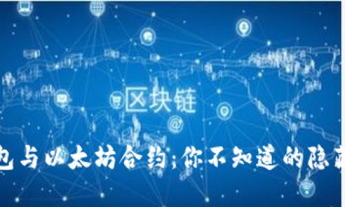TP钱包与以太坊合约：你不知道的隐藏秘密