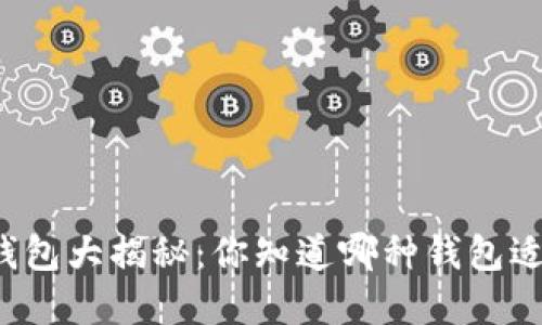 虚拟币钱包大揭秘：你知道哪种钱包适合你吗？