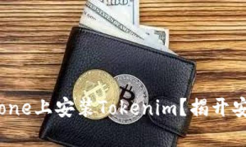 ### 如何在iPhone上安装Tokenim？揭开安全认证的新篇章！