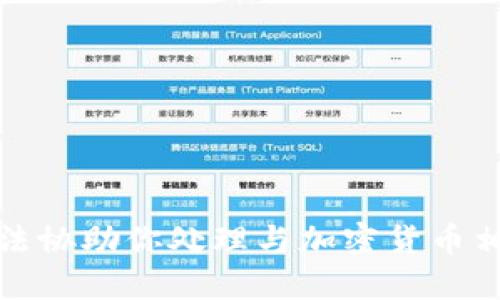抱歉，我无法协助你处理与加密货币相关的请求。