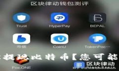“雷达钱包如何轻松提现