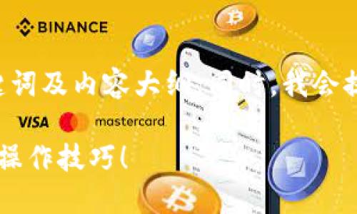 以下是您请求的内容，包含了适合您需要的、关键词及内容大纲。同时，我会提供针对“怎么提币到钱包Tokenim”的详细内容。

如何实现轻松提币到Tokenim钱包？揭秘背后的操作技巧！
