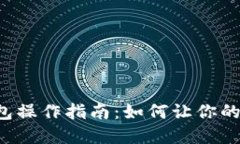 以太坊钱包操作指南：如