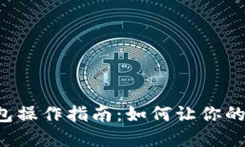 以太坊钱包操作指南：如何让你的资产升值？