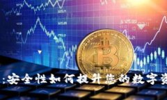 TokenIM：安全性如何提升您