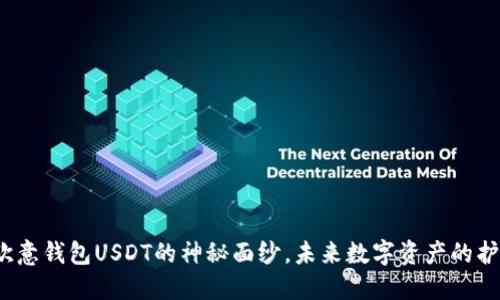 揭开欧意钱包USDT的神秘面纱，未来数字资产的护航者？