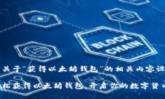 以下是关于“获得以太坊