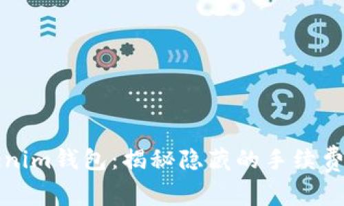 转账到Tokenim钱包：揭秘隐藏的手续费与省钱妙招