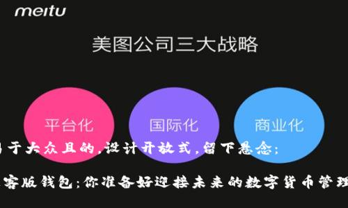 思考一个易于大众且的，设计开放式，留下悬念：

Tokenim极客版钱包：你准备好迎接未来的数字货币管理挑战了吗？