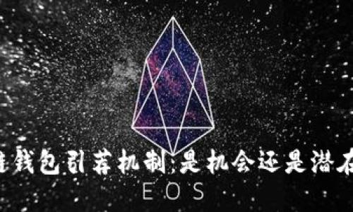 区块链钱包引荐机制：是机会还是潜在风险？