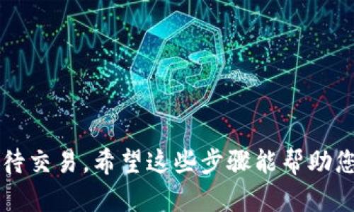 要将 Tokenim 转账到欧易（OKEx）交易所，您可以按照以下步骤进行操作。请确保您在开始之前已经拥有一个欧易账户并完成身份验证。

步骤 1: 获取您的欧易钱包地址
首先，您需要在欧易交易所找到您的 Tokenim 钱包地址。在您的欧易账户中，进入“资产”或“钱包”部分，选择您要转账的 Tokenim 代币，并找到该代币的充值地址。在那里，您将看到一个独特的地址，通常是以字母和数字的组合显示的。

步骤 2: 在 Tokenim 钱包中发起转账
登录到您的 Tokenim 钱包。找到“发送”或“转账”选项。在接收地址字段中粘贴您刚才从欧易复制的地址。在输入转账金额时，请确保您输入的金额是正确的，并预留一点手续费，以确保转账成功。

步骤 3: 确认转账信息
在您确认转账信息之前，请仔细检查所输入的地址和金额。错误的地址将导致您的资产无法找回，确保一切无误后，点击确认或发送按钮。

步骤 4: 等待交易确认
一旦转账请求发送，通常需要一些时间来确认交易。您可以在 Tokenim 的交易记录中查看该交易的状态。同时，您可以在区块链浏览器中输入该交易的哈希值，实时查看交易进度。

步骤 5: 检查您的欧易账户
转账完成后，登录到您的欧易账户，检查您的资产是否到账。根据网络的繁忙程度，这一步可能需要几分钟到几小时不等。

注意事项
1. 确保您在转账时选择正确的网络（如果 Tokenim 支持多个网络），以免导致资产丢失。
2. 始终保留交易的记录和哈希，以便在需要时进行查询或跟进。
3. 根据您的需要，了解转账的手续费和小额费用。

转账 Tokenim 到欧易的过程相对简单，只需要几个步骤。在转账之前，请确保您了解所有细节，谨慎对待交易。希望这些步骤能帮助您顺利完成转账！