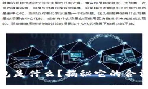 区块链钱包是什么？揭秘它的合法性与风险