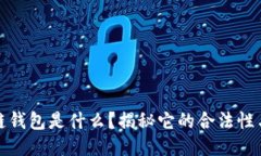 区块链钱包是什么？揭秘
