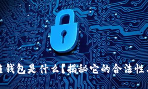 区块链钱包是什么？揭秘它的合法性与风险