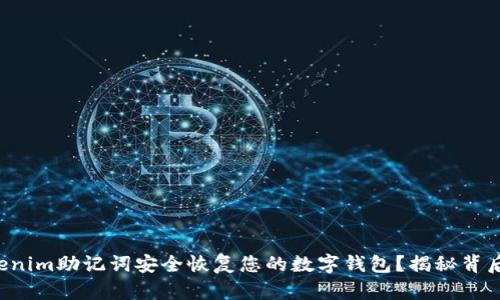 如何通过Tokenim助记词安全恢复您的数字钱包？揭秘背后的操作步骤！