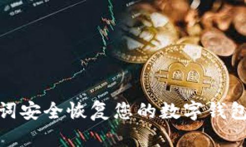 如何通过Tokenim助记词安全恢复您的数字钱包？揭秘背后的操作步骤！