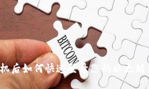 换手机后如何快速登录您的以太坊钱包？