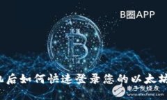换手机后如何快速登录您