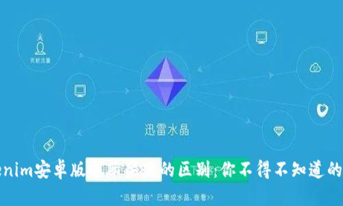 Tokenim安卓版与苹果版的区别：你不得不知道的秘密