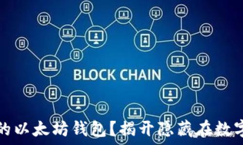   
如何轻松查看你的以太坊钱包？揭开隐藏在数字货币世界的秘密