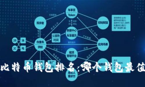2015年比特币钱包排名：哪个钱包最值得信赖？