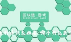 2015年比特币钱包排名：哪