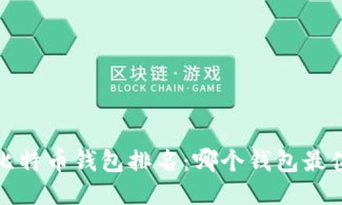 2015年比特币钱包排名：哪个钱包最值得信赖？