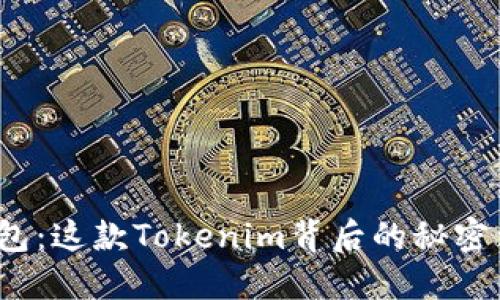 探索麦子钱包：这款Tokenim背后的秘密到底是什么？