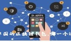 揭秘：中国的区块链钱包