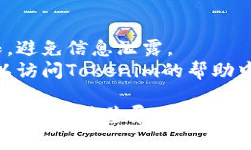 在Tokenim平台上进行权限转移的具体步骤可能由于平台更新或政策变化有所不同。以下是一般性步骤供您参考：

### 一、登录平台
1. **访问Tokenim官网**：在浏览器中输入Tokenim的官方网站地址。
2. **输入账户信息**：使用您的账户名和密码登录。

### 二、进入权限管理页面
1. **账户设置**：在用户面板中找到“账户设置”或“权限管理”选项。
2. **选择权限转移**：在权限管理菜单中，寻找“权限转移”的相关选项。

### 三、选择要转移的权限
1. **选择账户**：选择需要转移权限的目标账户，通常可以通过输入账户名或电子邮件地址进行搜索。
2. **选择权限级别**：根据需要选择要转移的具体权限级别（如管理员、编辑、查看等）。

### 四、确认转移
1. **检查信息**：仔细确认所选账户和权限是否正确。
2. **进行确认**：通常需要进行二次验证（如输入验证码或确认密码）以确保安全。

### 五、完成转移
1. **等待确认**：系统通常会发送一封确认邮件至您和接收方邮箱。
2. **查看权限变更**：在权限管理页面查看权限是否成功转移。

### 注意事项
- **安全性**：确保您只向信任的人转移权限，避免信息泄露。
- **帮助中心**：如果在过程中遇到问题，可以访问Tokenim的帮助中心或联系客服获取支持。

请注意，具体步骤可能会因Tokenim平台的更新而有所差异，建议您查看官方指导或帮助文档以获取最新信息。