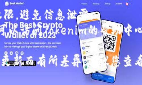 在Tokenim平台上进行权限转移的具体步骤可能由于平台更新或政策变化有所不同。以下是一般性步骤供您参考：

### 一、登录平台
1. **访问Tokenim官网**：在浏览器中输入Tokenim的官方网站地址。
2. **输入账户信息**：使用您的账户名和密码登录。

### 二、进入权限管理页面
1. **账户设置**：在用户面板中找到“账户设置”或“权限管理”选项。
2. **选择权限转移**：在权限管理菜单中，寻找“权限转移”的相关选项。

### 三、选择要转移的权限
1. **选择账户**：选择需要转移权限的目标账户，通常可以通过输入账户名或电子邮件地址进行搜索。
2. **选择权限级别**：根据需要选择要转移的具体权限级别（如管理员、编辑、查看等）。

### 四、确认转移
1. **检查信息**：仔细确认所选账户和权限是否正确。
2. **进行确认**：通常需要进行二次验证（如输入验证码或确认密码）以确保安全。

### 五、完成转移
1. **等待确认**：系统通常会发送一封确认邮件至您和接收方邮箱。
2. **查看权限变更**：在权限管理页面查看权限是否成功转移。

### 注意事项
- **安全性**：确保您只向信任的人转移权限，避免信息泄露。
- **帮助中心**：如果在过程中遇到问题，可以访问Tokenim的帮助中心或联系客服获取支持。

请注意，具体步骤可能会因Tokenim平台的更新而有所差异，建议您查看官方指导或帮助文档以获取最新信息。