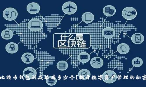 比特币钱包到底能有多少个？揭开数字资产管理的秘密