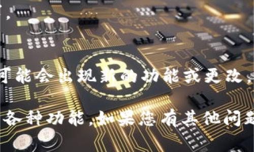 要增加TRON（TRX）网络中的能量，通常涉及到将TRX锁定以获得能量。这通常是通过TRON钱包或相关的去中心化应用（DApp）进行的。以下是增加TRX能量的一些步骤和方法：

### 增加TRX能量的步骤

1. **获取TRX**：
   - 首先，您需要有一定数量的TRX，您可以通过交易所购买或通过其他方式获得。

2. **安装TRON钱包**：
   - 下载并安装TRON官方钱包或者其他支持TRX的数字钱包。

3. **转入TRX**：
   - 将取得的TRX转入钱包。确保您在钱包中有必要的TRX数量。

4. **锁定TRX以获取能量**：
   - 在TRON钱包中，您将找到“资源”或“能量”选项，选择将一定数量的TRX锁定为能量。
   - 按照钱包应用中的指示操作，通常需要输入您想要锁定的TRX数量。

5. **等待确认**：
   - 一旦您提交了锁定请求，等待区块链的确认。锁定成功后，您将获得相应的能量。

6. **使用能量**：
   - 获取的能量可以用于支付您在TRON网络上进行交易或使用DApp时产生的能量需求。

7. **能源的释放**：
   - 在您不再需要这些能量时，您可以选择解锁您的TRX，资金将返回您的钱包。

### 小提示：
- 注意，锁定TRX以获取能量是一个时间敏感的过程，确保您在每次使用后检查您的能量状态。
- 不同的DApp可能需要的能量不同，使用之前确保了解具体的能量需求。

### 额外建议：
- 经常关注TRON网络的动态和更新，因为区块链技术是在不断发展的，可能会出现新的功能或更改。

通过上述步骤，您就可以增加TRX的能量，从而灵活地使用TRON网络上的各种功能。如果您有其他问题，欢迎继续提问。