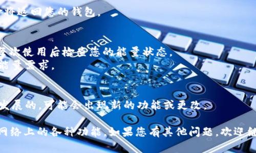 要增加TRON（TRX）网络中的能量，通常涉及到将TRX锁定以获得能量。这通常是通过TRON钱包或相关的去中心化应用（DApp）进行的。以下是增加TRX能量的一些步骤和方法：

### 增加TRX能量的步骤

1. **获取TRX**：
   - 首先，您需要有一定数量的TRX，您可以通过交易所购买或通过其他方式获得。

2. **安装TRON钱包**：
   - 下载并安装TRON官方钱包或者其他支持TRX的数字钱包。

3. **转入TRX**：
   - 将取得的TRX转入钱包。确保您在钱包中有必要的TRX数量。

4. **锁定TRX以获取能量**：
   - 在TRON钱包中，您将找到“资源”或“能量”选项，选择将一定数量的TRX锁定为能量。
   - 按照钱包应用中的指示操作，通常需要输入您想要锁定的TRX数量。

5. **等待确认**：
   - 一旦您提交了锁定请求，等待区块链的确认。锁定成功后，您将获得相应的能量。

6. **使用能量**：
   - 获取的能量可以用于支付您在TRON网络上进行交易或使用DApp时产生的能量需求。

7. **能源的释放**：
   - 在您不再需要这些能量时，您可以选择解锁您的TRX，资金将返回您的钱包。

### 小提示：
- 注意，锁定TRX以获取能量是一个时间敏感的过程，确保您在每次使用后检查您的能量状态。
- 不同的DApp可能需要的能量不同，使用之前确保了解具体的能量需求。

### 额外建议：
- 经常关注TRON网络的动态和更新，因为区块链技术是在不断发展的，可能会出现新的功能或更改。

通过上述步骤，您就可以增加TRX的能量，从而灵活地使用TRON网络上的各种功能。如果您有其他问题，欢迎继续提问。