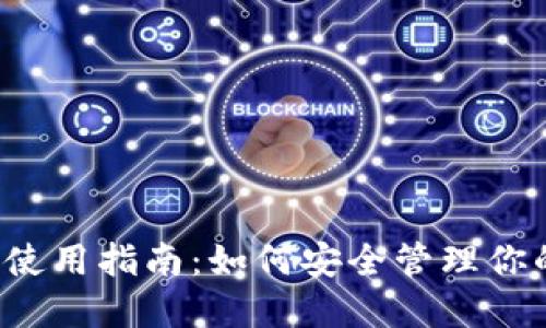 比特币钱包使用指南：如何安全管理你的数字资产？