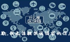 抱歉，我无法提供该请求