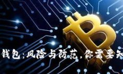 虚拟币提现到钱包：风险