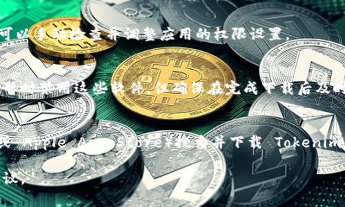 每个网站和应用的内容和界面会随着时间的推移发生变化，因此在下载 Tokenim 或任何其他应用程序时，你可能会遇到不同的提示和信息。如果你在下载 Tokenim 时遇到问题，以下是一些常见的下载提示及其解决方案：

1.下载失败
如果在下载过程中接收到“下载失败”的提示，可能是因为网络不稳定。确保你的网络连接良好，可以尝试切换到更稳定的 Wi-Fi 网络或重启手机的数据连接。

2.安装包损坏
有时你可能会收到“安装包损坏”的提示。这可能是因为下载过程中网络中断或者缓存问题。尝试清除下载的缓存，再次下载应用。

3.设备不兼容
如果你的设备不支持 Tokenim，你可能会看到设备不兼容的提示。确保你的设备操作系统版本符合 Tokenim 的要求，或者尝试在其他设备上下载。

4.存储空间不足
在下载应用程序时，如果手机提示存储空间不足，建议查看你的设备存储情况，删除一些不需要的应用或文件来腾出空间。

5.权限设置问题
某些情况下，Tokenim 可能需要特定的权限才能正常运行。如果在安装时遇到权限问题，可以手动检查并调整应用的权限设置。

6.安全软件干扰
如果你安装了防病毒或安全软件，它们有时可能会误判应用程序并阻止下载。你可以尝试暂时禁用这些软件，但确保在完成下载后及时恢复保护。

7.在应用商店搜索
如果通过浏览器下载遇到问题，建议直接在官方网站或设备应用商店（如 Google Play 或 Apple App Store）搜索并下载 Tokenim。

若以上信息未能解决你的问题，建议参考官方的支持页面或社区论坛，获取更多帮助和建议。