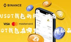 在火币网找到USDT钱包的终