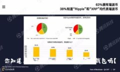 你知道区块链中的“U”究