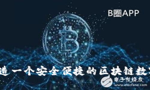 如何打造一个安全便捷的区块链数字钱包?