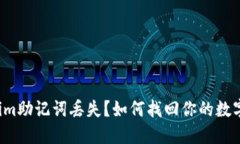 Tokenim助记词丢失？如何找